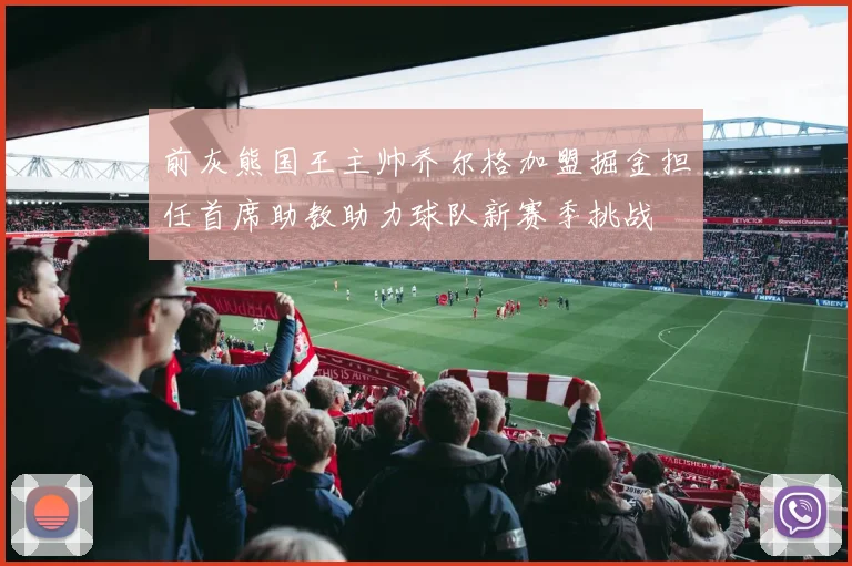 前灰熊国王主帅乔尔格加盟掘金担任首席助教助力球队新赛季挑战