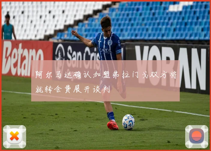 阿尔马达确认加盟弗拉门戈双方将就转会费展开谈判