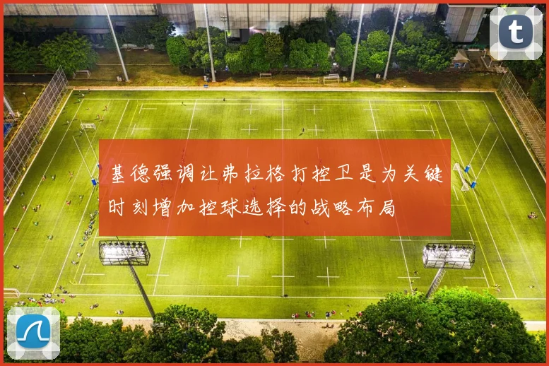 基德强调让弗拉格打控卫是为关键时刻增加控球选择的战略布局