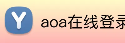 aoa在线登录入口 Logo